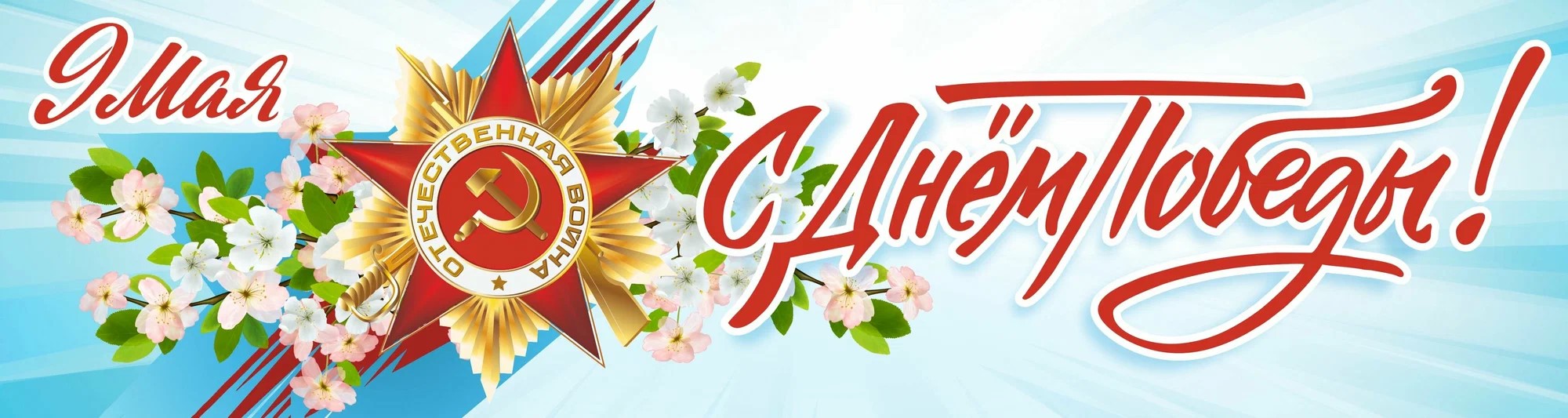 День  Победы